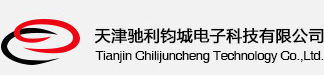 天(tiān)津馳利鈞城(chéng)電(diàn)子科技有(yǒu)限公(gōng)司